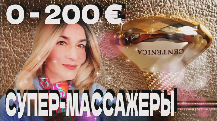 ЛУЧШИЕ МАССАЖЕРЫ 0- 200 ЕВРО. BEAUTY GRANNY