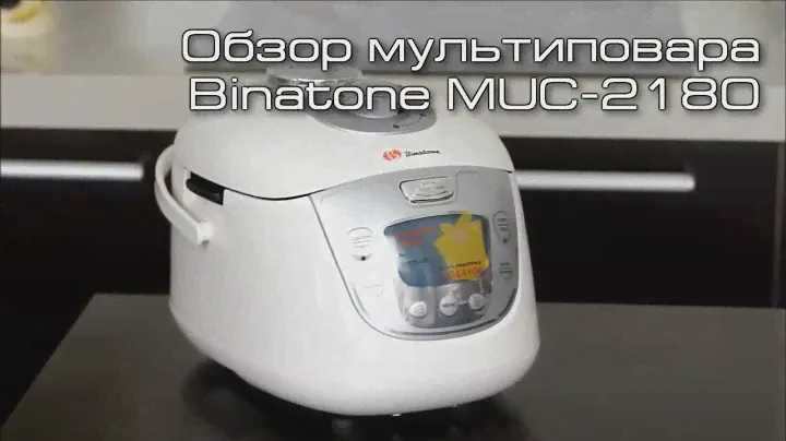 Мультиварка-скороварка Binatone MUC 2180. Купить мультиварку Бинатон