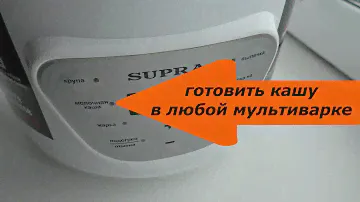 Готовиим любую кашу в любой мультиварке #готовим готовить кашу в любой мультиварке#каша #мультиварка