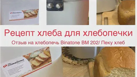 Простой рецепт ХЛЕБА для хлебопечки🥖🔸Обзор на Хлебопечку Binatone BM 202🤗🔸