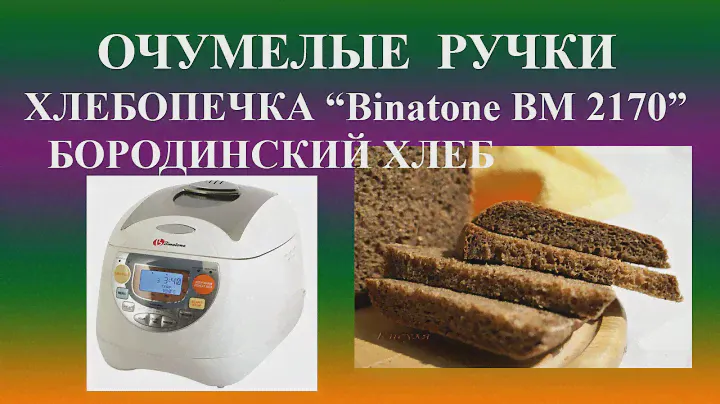 ОЧУМЕЛЫЕ РУЧКИ.Хлебопечка Binatone. Бородинский хлеб