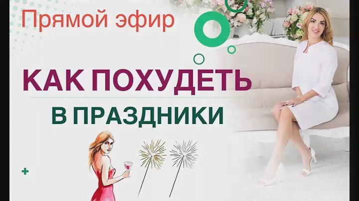 ❤️ КАК ПОХУДЕТЬ В ПРАЗДНИКИ.  ХУДЕЕМ ЛЕГКО!  Прямой эфир. Врач эндокринолог диетолог Ольга Павлова.