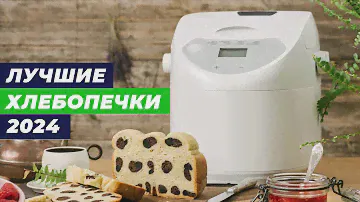 ТОП–10 лучших хлебопечек для дома 🥖 Рейтинг 2024 года по качеству и функционалу