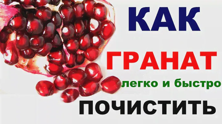 Как Легко и Быстро Почистить Гранат?