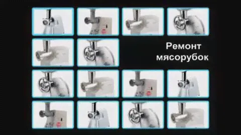 Ремонт мясорубок 8-917-952-53-83