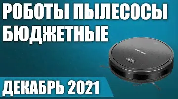 ТОП—7. Лучшие бюджетные роботы пылесосы. Рейтинг на Декабрь 2021 года