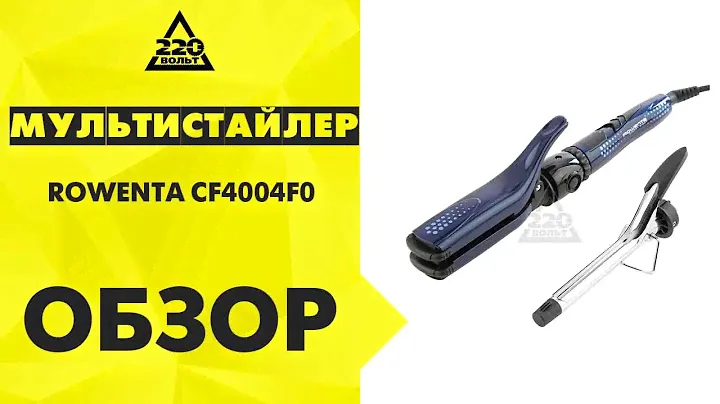 Мультистайлер ROWENTA CF4004F0