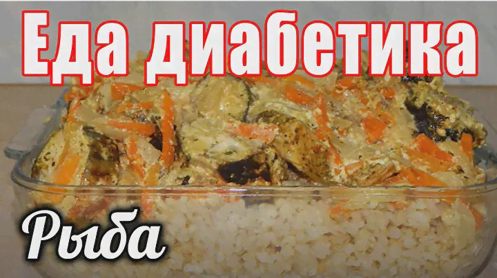 Это блюдо снизит сахара. Скумбрия в сметане с булгуром в мультиварке.  Еда диабетика