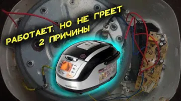 Мультиварка работает, но не греет. Как починить без знаний электроники. Простой ремонт мультиварки