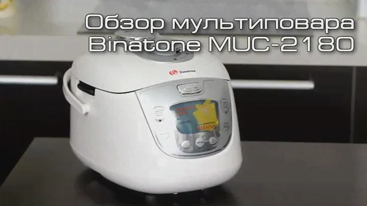 Обзор мультиварки-скороварки Binatone MUC-2180
