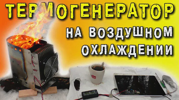 ТЕРМОГЕНЕРАТОР НА ЭЛЕМЕНТАХ ПЕЛЬТЬЕ TEC1-12705 ЭЛЕКТРОГЕНЕРАТОР Peltier GENERATOR ИГОРЬ БЕЛЕЦКИЙ