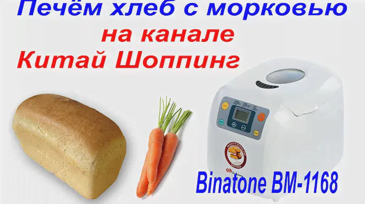 Печём хлеб с морковью в хлебопечке Binatone BM-1168 на канале Китай Шоппинг