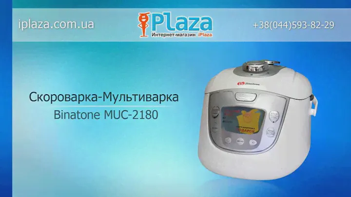 Скороварка-Мультиварка BINATONE MUC-2180