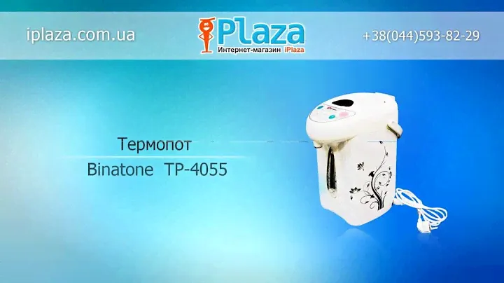 Термопот BINATONE TP-4055