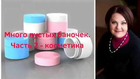 Использовано до донышка)) Пустые баночки из-под косметики