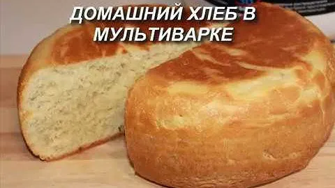 Домашний ХЛЕБ в мультиварке. Простой рецепт вкусного белого хлеба.